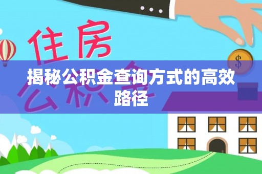 木里揭秘公积金查询方式的高效路径