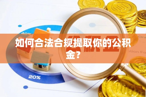 木里如何合法合规提取你的公积金？