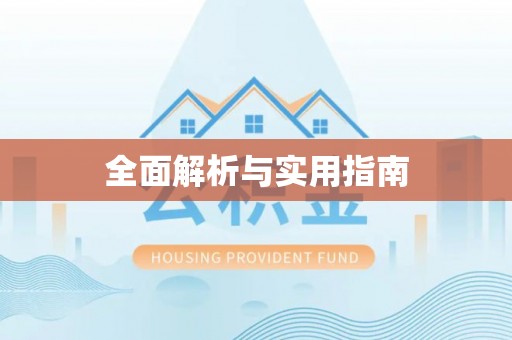 木里全面解析与实用指南