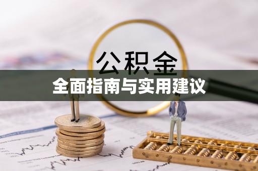 木里全面指南与实用建议