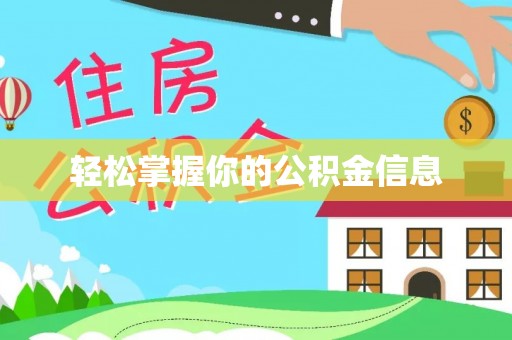 木里轻松掌握你的公积金信息