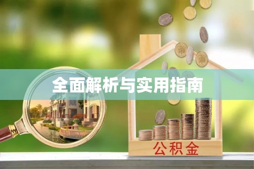 木里全面解析与实用指南