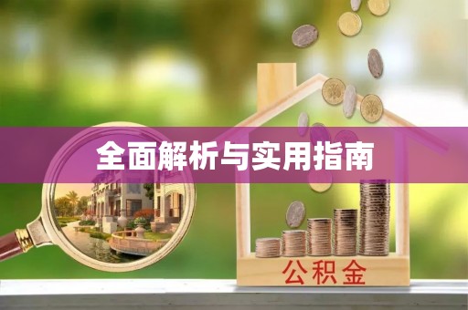 木里全面解析与实用指南