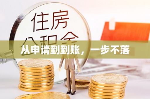木里从申请到到账，一步不落