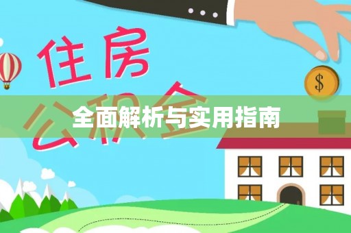木里全面解析与实用指南