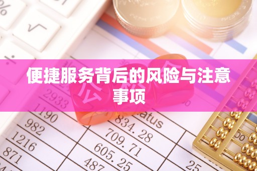 木里便捷服务背后的风险与注意事项