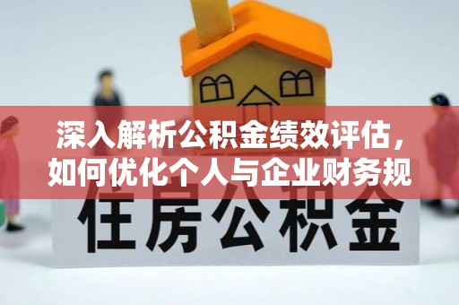 木里深入解析公积金绩效评估，如何优化个人与企业财务规划