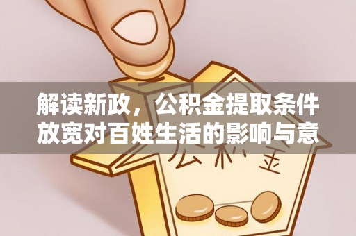木里解读新政，公积金提取条件放宽对百姓生活的影响与意义