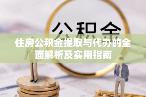 木里住房公积金提取与代办的全面解析及实用指南